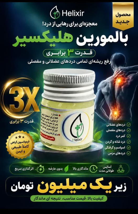 بالمورین برند هلیکسیر