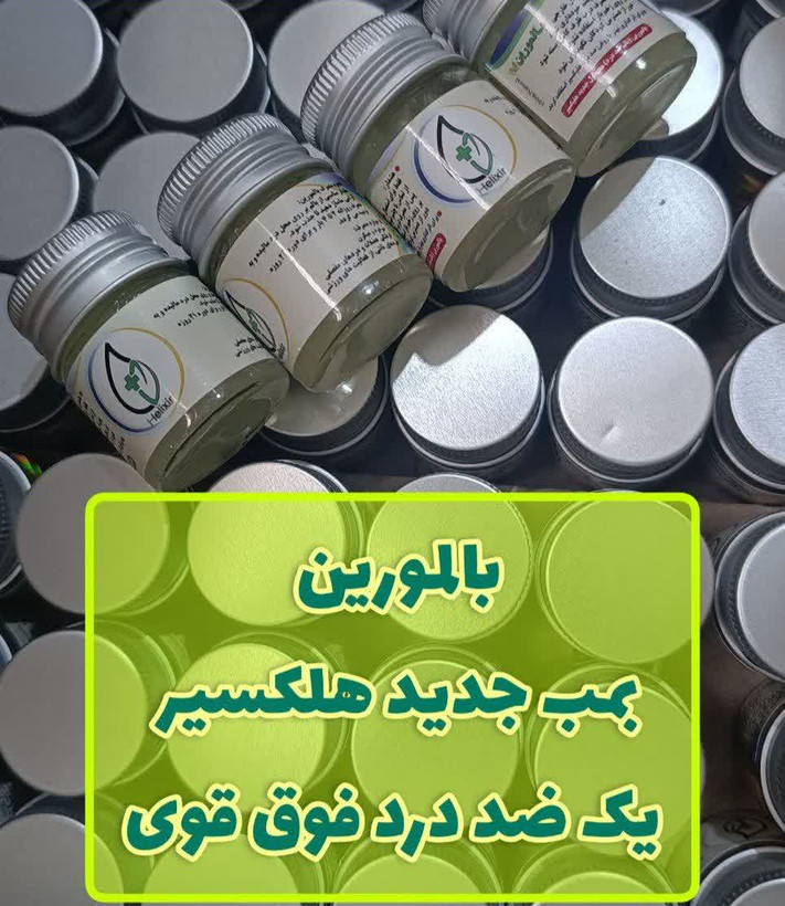 بالمورین برند هلیکسیر