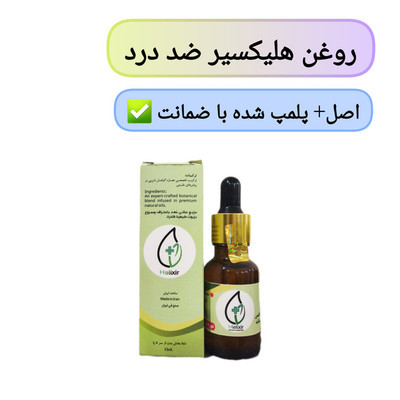 روغن هلیکسیر اصل+ضمانت ۲ عددی