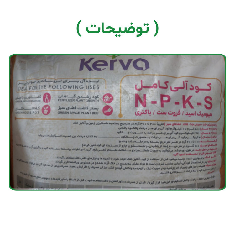 کود آلی کامل NPKS کروا | ۲۵ کیلویی (نمایندگی اصلی)