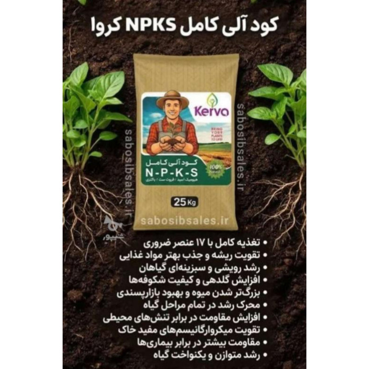 کود آلی کامل NPKS کروا | ۲۵ کیلویی (نمایندگی اصلی)