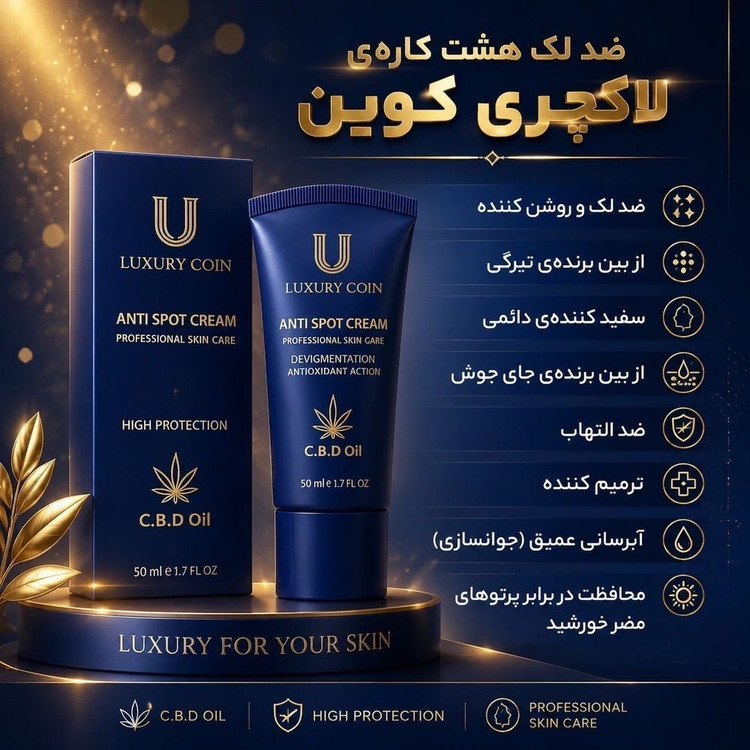 کرم ضد لک هشت کاره لاکچری کوین اصل